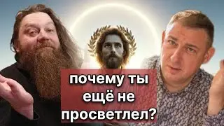 Я «духовный» и «саморазвитый» 80го уровня, почему я непросветлен?