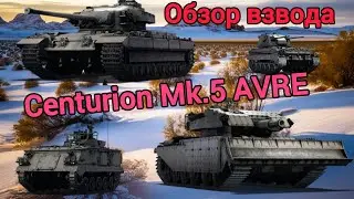 СОКРАЩЁННЫЙ Обзор взвода Centurion Mk.5 AVRE War Thunder Mobile