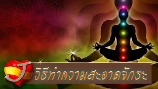 วิธีเปิดจักระ (วิธีเปิดและ ทำความสะอาดจักระ)