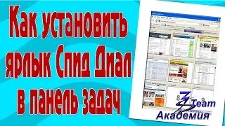 Как установить ярлык Speed Dial в панель задач
