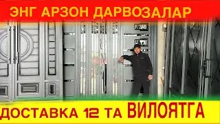 ДАРВОЗА НАРХЛАРИ АРЗОНЛАШДИ ЗАВОДНИ УЗИДА 2026 ЙИЛ