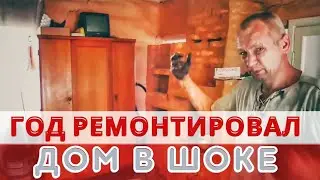 ГОД ВОССТАНАВЛИВАЛ СТАРЫЙ ДОМ! СТРОИТЕЛИ СОСЕДИ В ШОКЕ ОТ ТАКОЙ РЕСТАВРАЦИИ!
