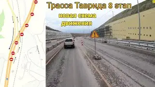 Трасса Таврида 8 этап и Ялтинское кольцо. Едем от 7 этапа в Севастополь. Новая схема движения