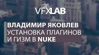 VFXLAB || Установка плагинов и гизм в Nuke