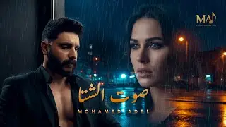 Mohamed Adel - Sout Elsheta (official video clip) | محمد عادل - صوت الشتا 