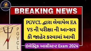 PGVCL દ્વારા  લેવાય વિદ્યુત સહાયક ઇલેક્ટ્રિકલ આસિસ્ટન્ટ ની આન્સર કી ની જાહેરાત કરવામાં આવી || PGVCL