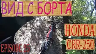Глазами пилота HONDA CRR-250