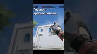 "Тактика-Отвлек" #shortswarface РМ