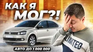 Подобрал АВТО В ЗАЛОГЕ! Фатальная ошибка