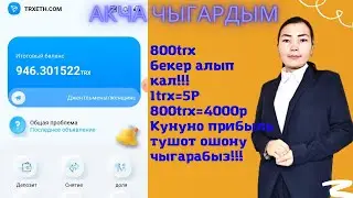 TRXETH  скам. интернет аркылуу акча табуу үчүн описание окунуз 