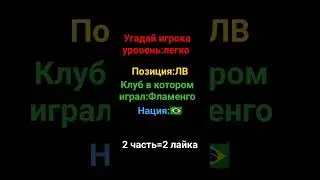 1 часть угадай футболиста