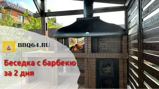 Монтаж беседки с комплексом барбекю за 2 дня