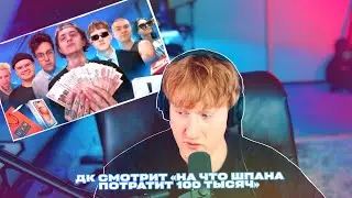 ДК СМОТРИТ «НА ЧТО ШПАНА ПОТРАТИТ 100 ТЫСЯЧ»