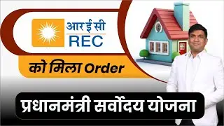 REC Ltd | Rec Ltd Share | REC Ltd Share latest News |  PM Suryoday Yojana | solar stocks