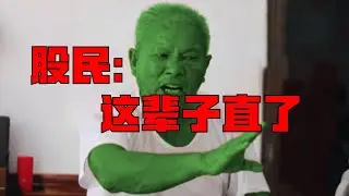 在你想去A股搶錢之前，請先看這期視頻！【柳行長】