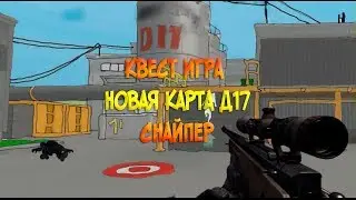 [Warface] Мульт - Квест Игра - Новая Карта Д17 - Снайпер