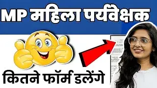 mp mahila supervisor 📝 notification👌🏻 total form fill up पूरी जानकारी ☑️ #mpmahilasupervisor