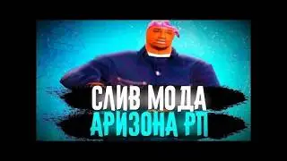СЛИВ МОДА ARIZONA RP ФИКС