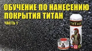 Обучение по нанесению защитного покрытия - краски Титан (часть 1)