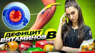 ЧЕМ ОПАСЕН ДЕФИЦИТ ВИТАМИНОВ ГРУППЫ Б? ВСЕ О ГОМОЦИСТЕИНЕ