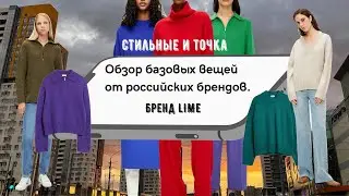 Стильные и точка. Обзор базовых вещей российских брендов. Трикотаж в LIME осень-зима  2022 г.