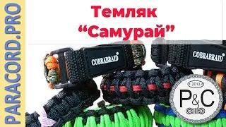 📿 Обзор темляка из паракорда 📿 САМУРАЙ