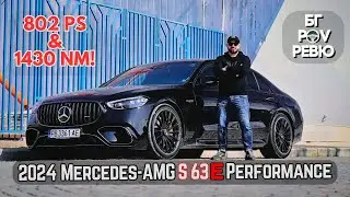 2024 Mercedes-AMG S 63 E Performance: 802 к.с., но с цената на какво? | БГ POV Ревю | 4K
