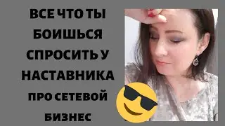 Вся правда про млм и сетевой маркетинг. Все что ты боишься спросить у наставника про сетевой бизнес.