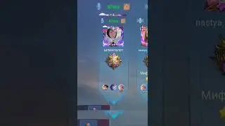что делать, когда с другом одни и те же мейны... #mobilelegends #mlbb #мобайллегенд
