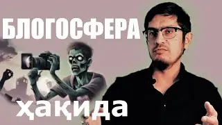 Блогосфера ҳақида #51