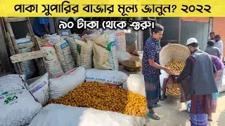 Paka suparir bajar dam | ripe betel | পাকা সুপারির বাজার মূল্য ২০২২