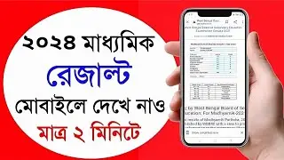 hs result kivabe dekhbo 2024 | how to check hs result 2024 west bengal | wb class 12 result check