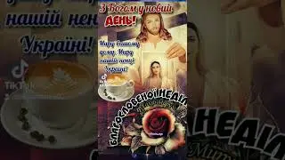 ДОБРОГО РАНКУ!!!