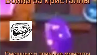 Война за кристаллы (в Brawl stars) Смешные моменты