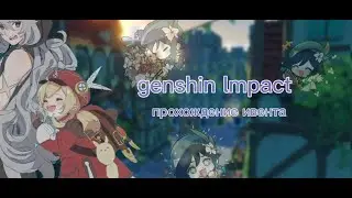 прохожу ивент "о балладах  и кубках" геншин|going through the event "about ballads and cups" genshin