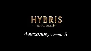RomeTW Hybris Фессалия, ч_5. Мод Хюбрис, кампания за Фессалию. Перемалываем Фивы