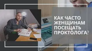 КАК ЧАСТО ЖЕНЩИНЕ ПОСЕЩАТЬ ПРОКТОЛОГА / DOCTOR UKOLOV