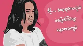 သာဒီးလူ - အလွမ်းညနေခင်း (Lyric Video)