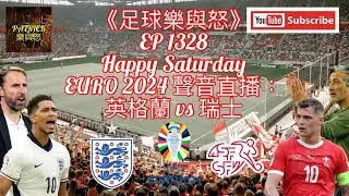 [足球樂與怒] EP 1328 (LIVE) - EURO 2024聲音直播：英格蘭 vs 瑞士