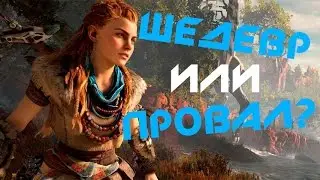 Шедевр или Провал?.Обзор игры HORIZON ZERO DAWN
