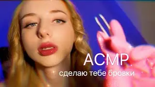 АСМР 🌸 Оформление бровей ШЕПОТ ASMR close whisper