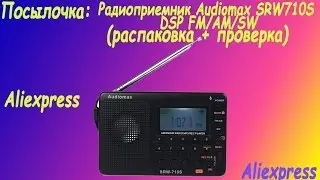 Распаковка и проверка радиоприемника(Audiomax_SRW-710S)Вариант-2