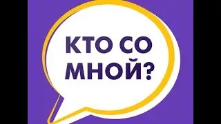 Кто со мной? Работа в интернете