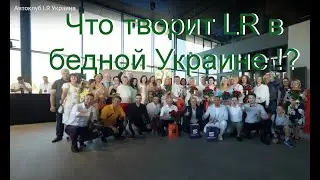 Что творит LR в бедной Украине ?!