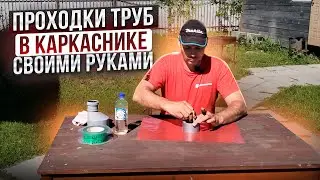 ПАРОИЗОЛЯЦИЯ. ГЕРМЕТИЗАЦИЯ СЛОЖНЫХ МЕСТ?
