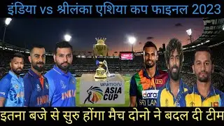 भारत - श्रीलंका फाइनल मैच आज इतने बजे से, india vs srilanka ka final match today