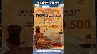 케르반베이커리&카페에서 카이막 먹은 후기