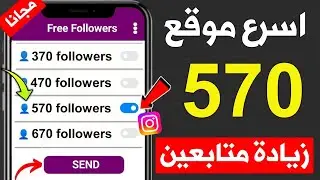 اسهل موقع زيادة متابعين انستقرام 570 متابع كل ساعة مجانا 🔥 بدون توقف !