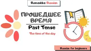 Russian for beginners. Past tense. Parts of the day in Russian. Прошедшее время. Время суток.
