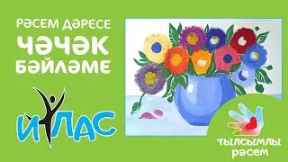 Тылсымлы рәсем: Чәчәк бәйләме / Букет цветов